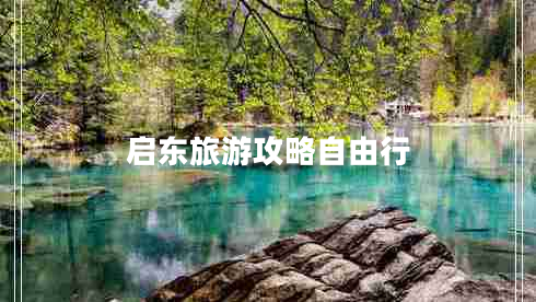 启东旅游攻略自由行