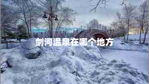 剑河温泉在哪个地方