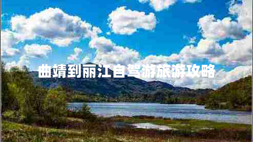 曲靖到丽江自驾游旅游攻略
