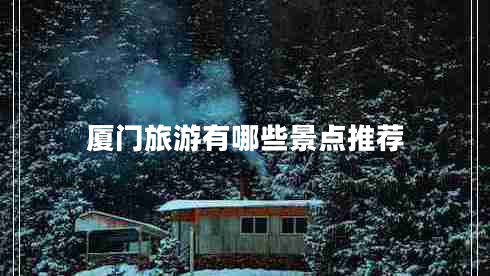 厦门旅游有哪些景点推荐