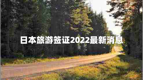 日本旅游签证2022最新消息