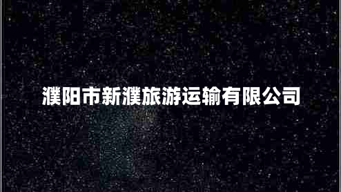 濮阳市新濮旅游运输有限公司