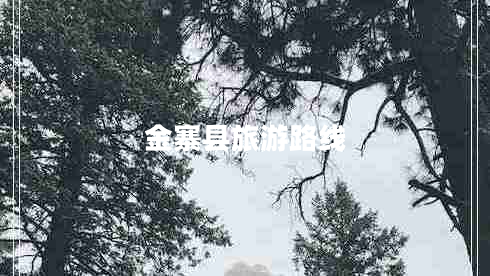 金寨县旅游路线