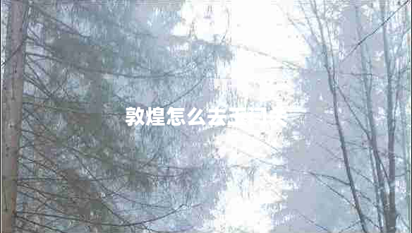 敦煌怎么去玉门关