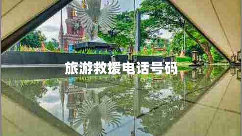 旅游救援电话号码