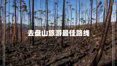 去盘山旅游最佳路线