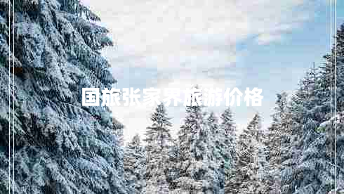 国旅张家界旅游价格