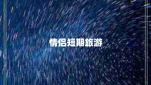 情侣短期旅游 情侣短期旅游
