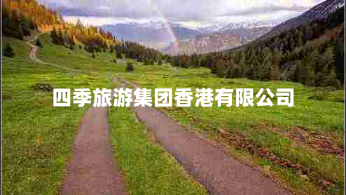 四季旅游集团香港有限公司