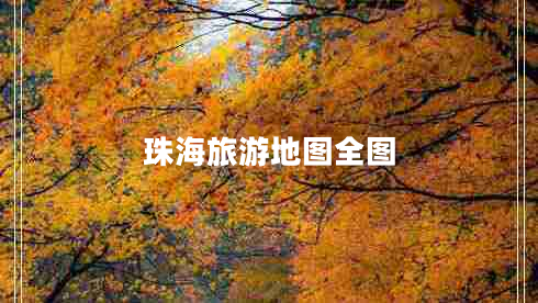 珠海旅游地图全图