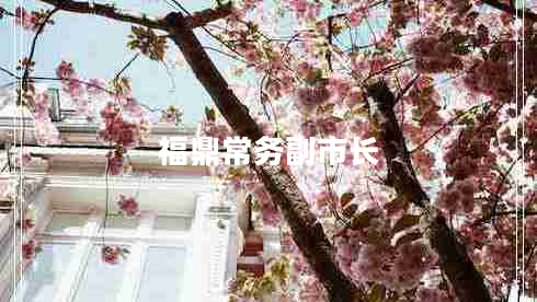 福鼎常务副市长