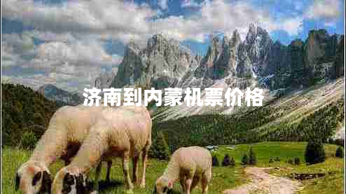 济南到内蒙机票价格 济南到内蒙机票价格