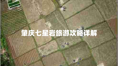 肇庆七星岩旅游攻略详解