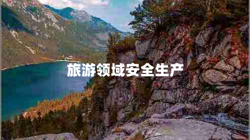 旅游领域安全生产