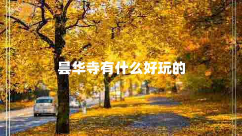 昙华寺有什么好玩的