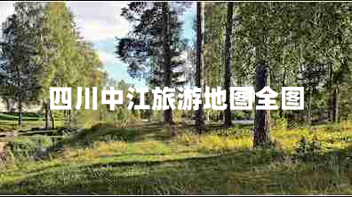 四川中江旅游地图全图