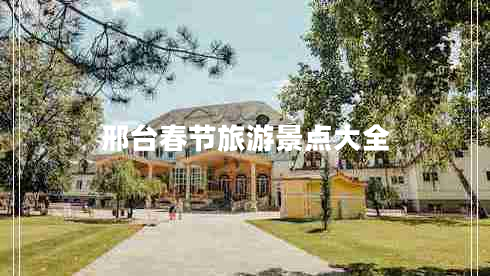 邢台春节旅游景点大全