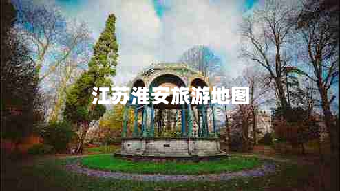 江苏淮安旅游地图