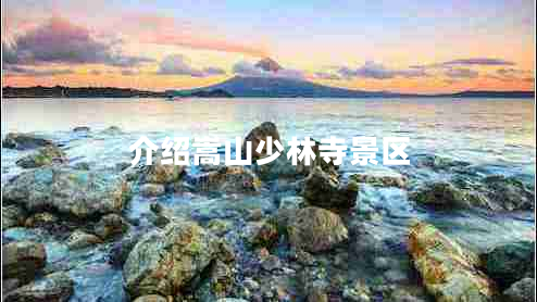 介绍嵩山少林寺景区