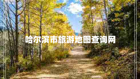哈尔滨市旅游地图查询网