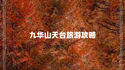 九华山天台旅游攻略