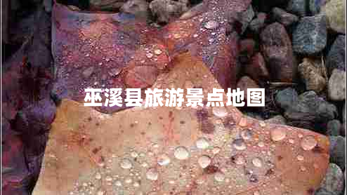巫溪县旅游景点地图