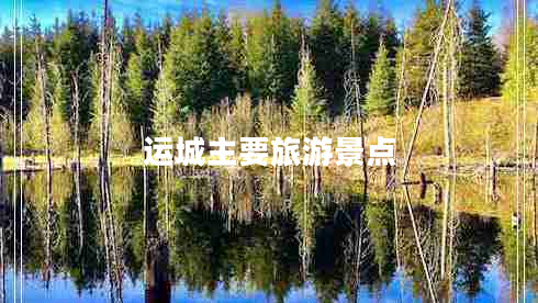 运城主要旅游景点
