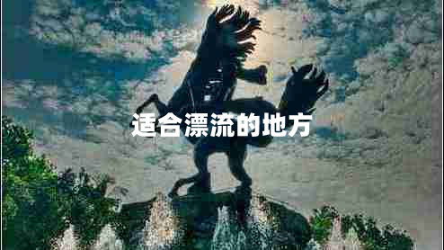 适合漂流的地方