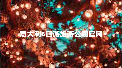 意大利6日游旅游公司官网