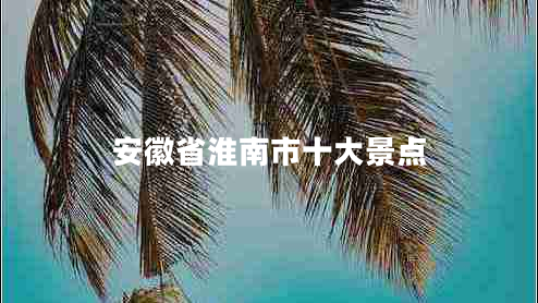 安徽省淮南市十大景点