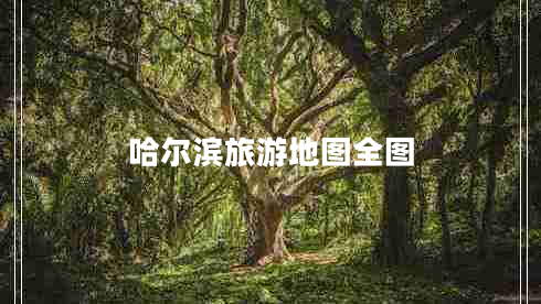 哈尔滨旅游地图全图