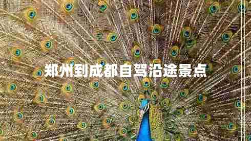 郑州到成都自驾沿途景点