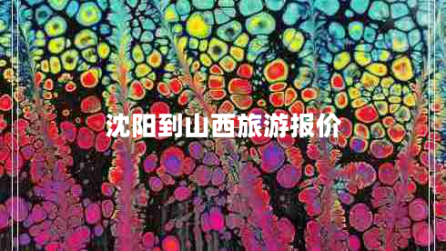 沈阳到山西旅游报价