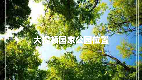 大提顿国家公园位置