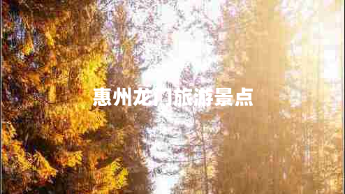 惠州龙门旅游景点