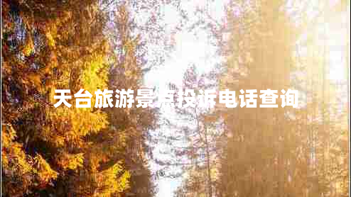天台旅游景点投诉电话查询
