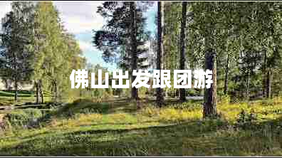 佛山出发跟团游