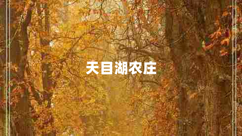 天目湖农庄