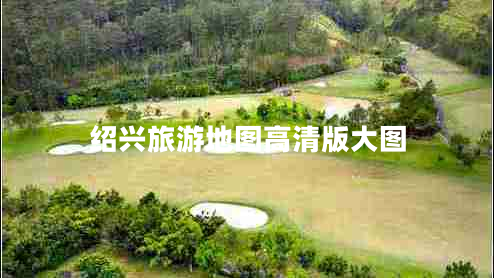 绍兴旅游地图高清版大图