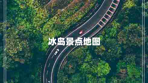 冰岛景点地图