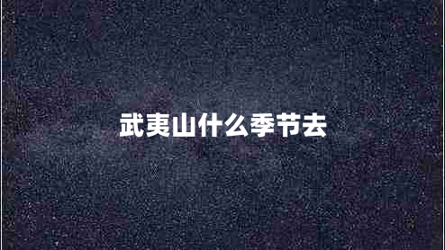 武夷山什么季节去