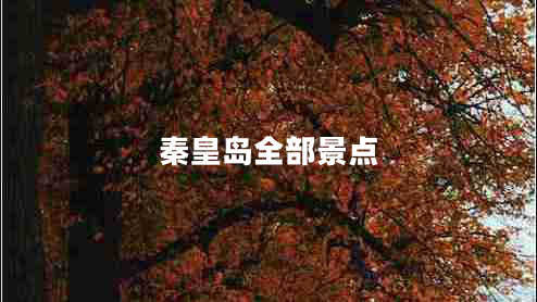 秦皇岛全部景点
