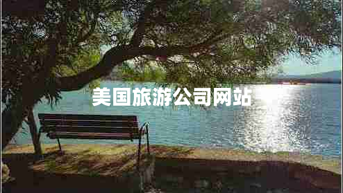 美国旅游公司网站