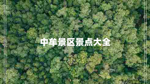 中牟景区景点大全