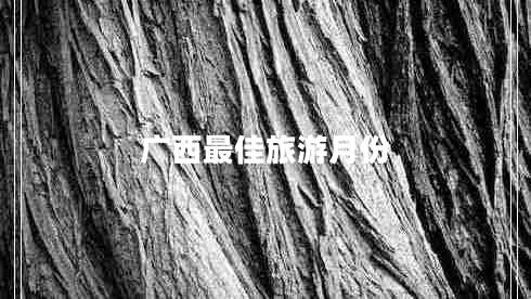 广西最佳旅游月份