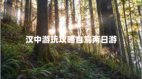 汉中游玩攻略自驾两日游
