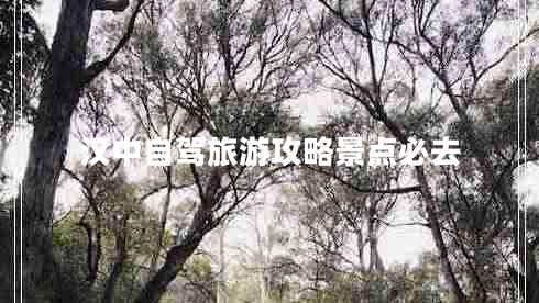汉中自驾旅游攻略景点必去