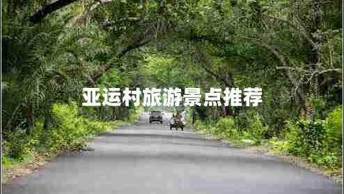 亚运村旅游景点推荐