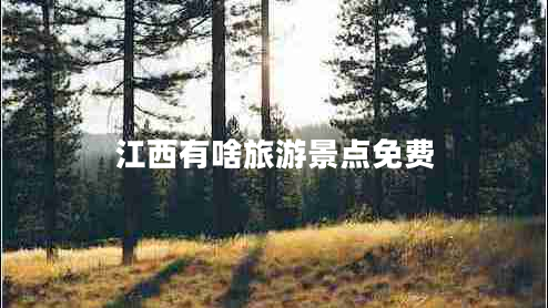 江西有啥旅游景点免费