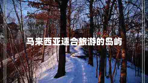 马来西亚适合旅游的岛屿